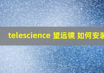 telescience 望远镜 如何安装